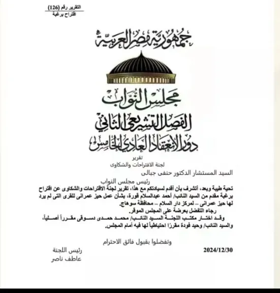 تفاصيل اعتماد الحيز العمراني الجديد لقرى دار السلام بسوهاج لتسهيل تراخيص البناء وتحقيق التنمية