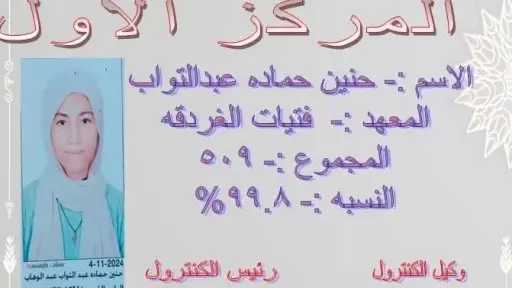 اعلان اوائل الشهادة الاعدادية الازهرية...