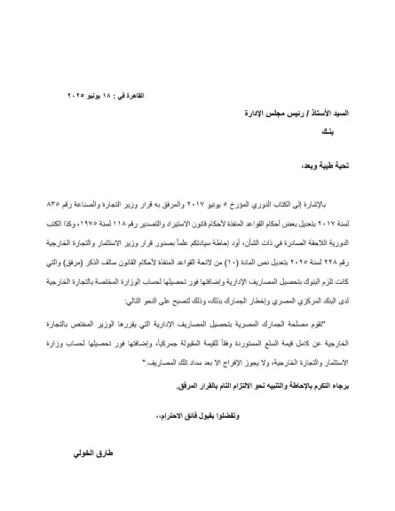 البنك المركزي يُصدر كتابًا دوريًا بشأن تحصيل المصاريف الإدارية المطبقة على العمليات الاستيرادية