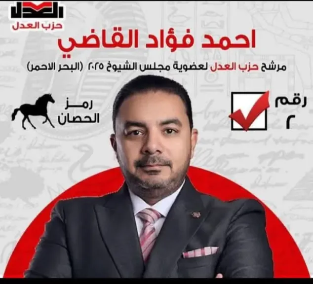 أحمد القاضي ينافس بقوة على المقعد الفردي لمجلس الشيوخ في البحر الأحمر