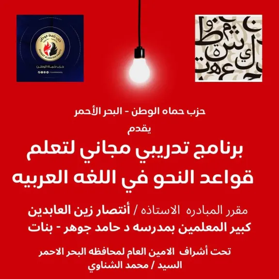 حزب حماة الوطن بمدينة الغردقة عن إطلاق برنامج تدريبي مجاني خلال فترة الصيف بعنوان "قواعد النحو في اللغة العربية