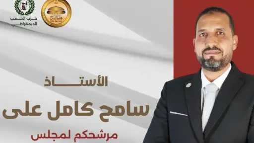 سامح كامل علي… صوت العقل...